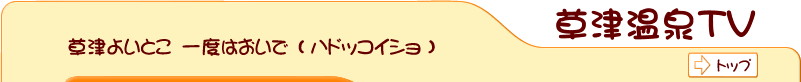 草津温泉TV
