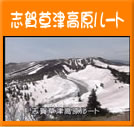 志賀草津高原ルート(9秒)