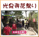 光泉寺花祭り(26秒)