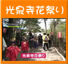 光泉寺花祭り(26秒)