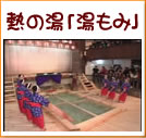 熱の湯「湯もみ」(18秒)