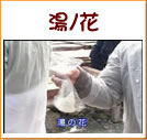 湯ノ花(20秒)