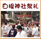 白根神社祭礼(24秒)