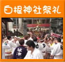 白根神社祭礼(24秒)