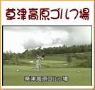 草津高原ゴルフ場(9秒)