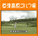 草津高原ゴルフ場(9秒)