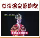 草津温泉感謝祭(22秒)