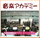 音楽アカデミー(31秒)