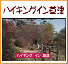 ハイキングイン草津(37秒)