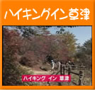 ハイキングイン草津(37秒)