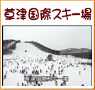 草津国際スキー場(98秒)