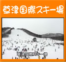 草津国際スキー場(98秒)