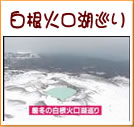 白根火口湖巡り(56秒)