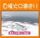 白根火口湖巡り(56秒)