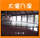 大滝乃湯(27秒)