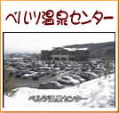 ベルツ温泉センター(27秒)