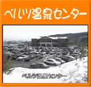 ベルツ温泉センター(27秒)