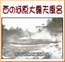 西の河原大露天風呂(24秒)