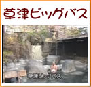 草津ビッグバス(11秒)