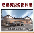 草津町温泉資料館(15秒)
