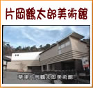 片岡鶴太郎美術館(18秒)